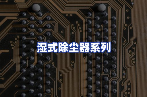 湿式除尘器系列